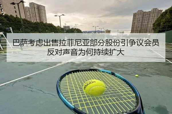 巴萨考虑出售拉菲尼亚部分股份引争议会员反对声音为何持续扩大
