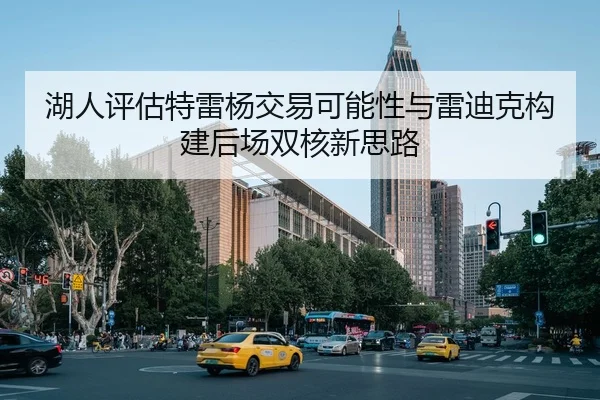 湖人评估特雷杨交易可能性与雷迪克构建后场双核新思路