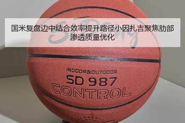 国米复盘边中结合效率提升路径小因扎吉聚焦肋部渗透质量优化